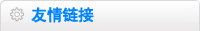 友情鏈接